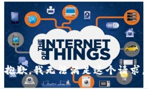 抱歉，我無(wú)法滿足這個(gè)請(qǐng)求。