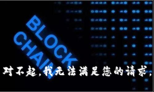 對不起，我無法滿足您的請求。