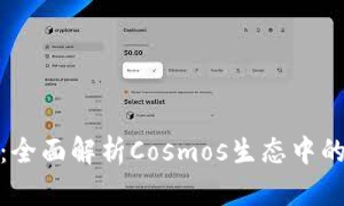 小狐錢(qián)包：全面解析Cosmos生態(tài)中的最佳選擇