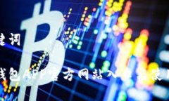 和關鍵詞小狐錢包APP官方