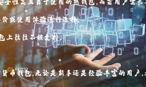 baioti加密貨幣錢包下載安裝指南/baioti
加密貨幣, 錢包, 下載安裝/guanjianci

隨著加密貨幣的不斷普及，越來越多的人開始關(guān)注如何安全有效地管理他們的數(shù)字資產(chǎn)。在這個(gè)過程中，加密貨幣錢包作為存儲(chǔ)和交易加密貨幣的重要工具，其安裝和使用顯得尤為重要。本文將詳細(xì)介紹加密貨幣錢包的下載安裝步驟，并解答相關(guān)問題，以幫助用戶更好地理解和使用加密貨幣錢包。

一、加密貨幣錢包的種類與選擇
加密貨幣錢包主要分為三類：熱錢包、冷錢包和紙錢包。熱錢包是在線錢包，方便快捷，適合頻繁交易；冷錢包是離線錢包，更安全，適合長期持有；紙錢包是把私鑰和公鑰打印在紙上，形式獨(dú)特且安全。

用戶在選擇錢包時(shí)應(yīng)考慮安全性、易用性和支持的幣種等因素?？梢赃x擇多種錢包并根據(jù)實(shí)際需求進(jìn)行靈活使用，比如日常交易時(shí)使用熱錢包，而將大部分資產(chǎn)存放在冷錢包中。

二、加密貨幣錢包的下載安裝步驟
以下是下載安裝加密貨幣錢包的一般步驟：

h41.選擇合適的錢包類型/h4
確定你需要的加密貨幣錢包類型，比如比較流行的有MetaMask、Coinbase Wallet、Ledger等，需根據(jù)自己的需求做出選擇。

h42.訪問官方網(wǎng)站/h4
下載錢包前，建議訪問該錢包的官方網(wǎng)站，避免受到釣魚攻擊。仔細(xì)檢查網(wǎng)站的URL和證書信息。

h43.下載并安裝錢包應(yīng)用/h4
根據(jù)選擇的錢包類型，下載相應(yīng)的應(yīng)用程序。例如，如果是手機(jī)錢包，可以在App Store（iOS）或Google Play（Android）搜索下載。

h44.創(chuàng)建新錢包或?qū)胍延绣X包/h4
打開應(yīng)用后，按照提示選擇“創(chuàng)建新錢包”或“導(dǎo)入已有錢包”。創(chuàng)建新錢包時(shí)，請(qǐng)務(wù)必妥善保存助記詞和私鑰。

h45.設(shè)置安全措施/h4
為了保護(hù)錢包的安全，建議設(shè)置強(qiáng)密碼、啟用兩步驗(yàn)證、指紋識(shí)別等安全措施。

h46.完成設(shè)置并開始使用/h4
安裝與設(shè)置完成后，用戶可以開始接收和發(fā)送加密貨幣，進(jìn)行交易。

三、常見問題解答

h4問題一：加密貨幣錢包的安全性如何？/h4
加密貨幣錢包的安全性直接影響到用戶資產(chǎn)的安全，以下是影響加密錢包安全性的幾個(gè)方面：

首先，熱錢包存在在線風(fēng)險(xiǎn)，最常見的是黑客攻擊。熱錢包的私鑰存儲(chǔ)在網(wǎng)絡(luò)中，攻擊者有可能通過惡意軟件或網(wǎng)絡(luò)釣魚攻擊獲取私鑰。因此，使用熱錢包時(shí)應(yīng)保持警惕，定期更新應(yīng)用，并使用強(qiáng)密碼和多重身份驗(yàn)證。

其次，冷錢包因其離線特性，相對(duì)安全地儲(chǔ)存資產(chǎn)。冷錢包如硬件錢包（例如Ledger或Trezor）通常加密存儲(chǔ)私鑰，攻擊者無法輕易訪問。在使用冷錢包時(shí)，用戶應(yīng)確保設(shè)備的安全存放，并避免連接到不安全的網(wǎng)絡(luò)。

最后，紙錢包是一種非常安全的存儲(chǔ)方式，但其安全依賴于實(shí)際紙張的保管。如果紙張損壞或遺失，私鑰將無法恢復(fù)，因此建議用戶將紙錢包存放在安全的地點(diǎn)，如保險(xiǎn)柜。

h4問題二：如何更好地管理加密貨幣錢包？/h4
管理加密貨幣錢包需要用戶定期維護(hù)與更新，以下是一些實(shí)用的管理建議：

首先，用戶應(yīng)定期備份錢包信息，包括助記詞和私鑰。無論是熱錢包還是冷錢包，備份都至關(guān)重要，可以防止意外丟失或設(shè)備損壞導(dǎo)致的資金損失。

其次，定期更新錢包軟件，以確保獲得最新的安全補(bǔ)丁和功能。有些錢包會(huì)定期推送更新建議，用戶需注意及時(shí)更新。

用戶還應(yīng)對(duì)所持有的加密貨幣進(jìn)行合理的組合投資，避免將所有資金投入單一幣種。同時(shí)，定期審視投資組合，根據(jù)市場情況適時(shí)調(diào)整。

最后，用戶還需關(guān)注最新的虛擬貨幣市場動(dòng)態(tài)，及時(shí)了解新興項(xiàng)目與技術(shù)創(chuàng)新；投資者可以加入社區(qū)，交流分享經(jīng)驗(yàn)，提高投資判斷能力。

h4問題三：加密貨幣錢包如何恢復(fù)？/h4
如果用戶的加密貨幣錢包因設(shè)備丟失或損壞而無法訪問，恢復(fù)過程如下：

用戶需要準(zhǔn)備事先備份的助記詞或私鑰?；謴?fù)錢包時(shí)，在錢包應(yīng)用中選擇“導(dǎo)入錢包”或“恢復(fù)錢包”，系統(tǒng)會(huì)提示用戶輸入助記詞或私鑰。

輸入正確的助記詞后，錢包將自動(dòng)重建，用戶可以再次訪問其資產(chǎn)。如果僅有助記詞，確保輸入的順序與原始順序一致，拼寫錯(cuò)誤會(huì)導(dǎo)致錢包無法恢復(fù)。

注意，若用戶忘記助記詞或私鑰，通常將無法恢復(fù)錢包資產(chǎn)。因此，在創(chuàng)建錢包時(shí)務(wù)必妥善保存?zhèn)浞菪畔?，并不要將其分享給他人。

h4問題四：如何選擇合適的加密貨幣錢包？/h4
選擇合適的加密貨幣錢包需要考慮多個(gè)因素，包括但不限于安全性、用戶體驗(yàn)、支持幣種等：

首先，用戶應(yīng)權(quán)衡熱錢包與冷錢包的利弊。熱錢包適合頻繁交易，而冷錢包適合存放長期資產(chǎn)。若用戶交易頻繁，可以選擇一款安全性高且易于使用的熱錢包。而若用戶需長期持有資產(chǎn)，則可選擇冷錢包。

其次，評(píng)估錢包的用戶界面及體驗(yàn)，選擇操作簡單且友好的錢包。不同錢包的功能和界面設(shè)計(jì)差異大，用戶可參考其他用戶的評(píng)價(jià)或使用體驗(yàn)進(jìn)行選擇。

還需留意所持有的加密貨幣類型，確保選擇的錢包支持你需要的幣種。某些錢包可能僅支持主流幣種，而較小的項(xiàng)目在某些錢包上往往不被支持。

最后，可以關(guān)注錢包的社區(qū)支持和開發(fā)團(tuán)隊(duì)，開發(fā)團(tuán)隊(duì)活躍度和社區(qū)的健全性也是錢包安全性和功能更新的保障。

總結(jié)來說，加密貨幣錢包的使用不是單一的過程，這涉及選擇、關(guān)注和管理。希望通過以上內(nèi)容能幫助你更好地理解和使用加密貨幣錢包。無論是新手還是經(jīng)驗(yàn)豐富的用戶，都需要不斷學(xué)習(xí)和適應(yīng)這個(gè)快速發(fā)展的領(lǐng)域。