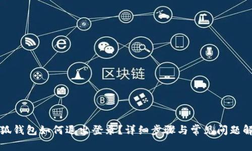 小狐錢包如何退出登錄？詳細(xì)步驟與常見問題解答