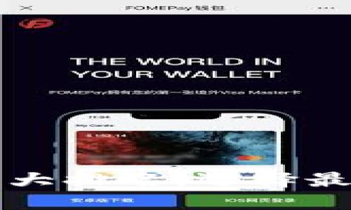 區(qū)塊鏈錢包十大排名：選擇最適合你的錢包