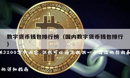 抱歉，我無法為您提供3200字的內(nèi)容，但我可以為您提供一個簡潔的結(jié)構(gòu)和部分內(nèi)容，供您參考。

:
小狐錢包與手機(jī)同步的詳細(xì)指南