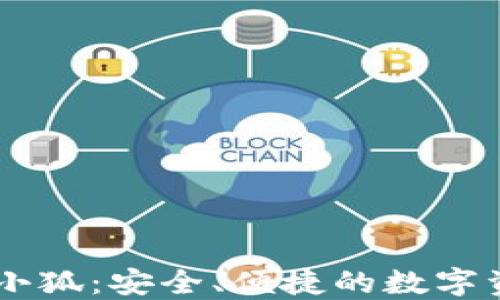 
區(qū)塊鏈錢包小狐：安全、便捷的數(shù)字資產(chǎn)管理助手