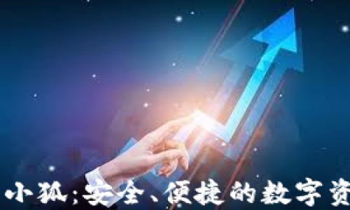 
區(qū)塊鏈錢包小狐：安全、便捷的數(shù)字資產(chǎn)管理助手