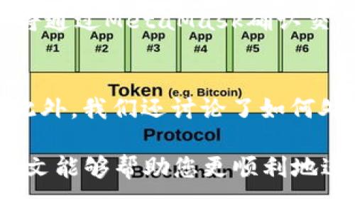 baiotiJavaScript調(diào)用MetaMask的完整指南/baioti
JavaScript, MetaMask, 區(qū)塊鏈/guanjianci

隨著區(qū)塊鏈技術(shù)的快速發(fā)展，越來(lái)越多的人開(kāi)始關(guān)注如何在他們的應(yīng)用程序中集成區(qū)塊鏈功能。而MetaMask作為一個(gè)流行的以太坊錢(qián)包和瀏覽器擴(kuò)展，可以幫助開(kāi)發(fā)者輕松實(shí)現(xiàn)這種集成。本文將詳細(xì)介紹如何使用JavaScript調(diào)用MetaMask，并探討與之相關(guān)的幾個(gè)重要問(wèn)題。

什么是MetaMask？
MetaMask是一個(gè)廣泛使用的加密貨幣錢(qián)包，允許用戶(hù)管理以太坊和ERC20代幣，同時(shí)也作為連接去中心化應(yīng)用（DApp）的橋梁。它的主要功能是幫助用戶(hù)安全地存儲(chǔ)加密資產(chǎn)，以及與區(qū)塊鏈交互。作為一款瀏覽器擴(kuò)展，MetaMask允許用戶(hù)在他們的日常瀏覽中方便地進(jìn)行區(qū)塊鏈交易。

MetaMask的用戶(hù)界面友好，支持多種功能，如創(chuàng)建和管理錢(qián)包、購(gòu)買(mǎi)以太坊、交易數(shù)字資產(chǎn)、與DApp互動(dòng)等。通過(guò)MetaMask，用戶(hù)可以直接與以太坊區(qū)塊鏈的智能合約進(jìn)行交互，進(jìn)一步推動(dòng)了去中心化應(yīng)用的發(fā)展。

如何在JavaScript中調(diào)用MetaMask？
要在JavaScript中調(diào)用MetaMask，首先要確保用戶(hù)已經(jīng)安裝了MetaMask擴(kuò)展。要檢測(cè)MetaMask是否可用，您可以使用以下代碼：

precodeif (typeof window.ethereum !== 'undefined') {
    console.log('MetaMask is installed!');
} else {
    console.log('Please install MetaMask!');
}/code/pre

如果MetaMask已經(jīng)安裝，可以使用`window.ethereum`與其交互。接下來(lái)，您需要請(qǐng)求用戶(hù)授權(quán)應(yīng)用程序訪問(wèn)他們的以太坊賬戶(hù)：

precodeasync function connectMetaMask() {
    // 請(qǐng)求用戶(hù)連接MetaMask賬戶(hù)
    const accounts = await window.ethereum.request({ method: 'eth_requestAccounts' });
    console.log('Connected:', accounts[0]);
}/code/pre

這個(gè)函數(shù)會(huì)提示用戶(hù)連接其MetaMask賬戶(hù)，并返回所連接賬戶(hù)的地址。連接后，您可以調(diào)用更多的API。例如，獲取賬戶(hù)余額：

precodeasync function getBalance(account) {
    const balance = await window.ethereum.request({
        method: 'eth_getBalance',
        params: [account, 'latest'],
    });
    console.log('Balance:', balance);
}/code/pre

在這里，`eth_getBalance`方法會(huì)返回指定賬戶(hù)在最新區(qū)塊中的以太坊余額。得到的余額是以Wei為單位表示的，您可能需要將其轉(zhuǎn)換為以太單位，而1 Ether = 10^18 Wei。

如何處理MetaMask的錯(cuò)誤和異常？
在與MetaMask交互時(shí)，可能會(huì)遇到各種錯(cuò)誤和異常。例如，用戶(hù)可能拒絕連接請(qǐng)求，或者發(fā)生網(wǎng)絡(luò)錯(cuò)誤。處理這些問(wèn)題至關(guān)重要，以確保用戶(hù)獲得良好的使用體驗(yàn)。

以下是處理錯(cuò)誤的示例：

precodeasync function connectMetaMask() {
    try {
        const accounts = await window.ethereum.request({ method: 'eth_requestAccounts' });
        console.log('Connected:', accounts[0]);
    } catch (error) {
        if (error.code === 4001) {
            console.error('User rejected the request.');
        } else {
            console.error('An error occurred:', error);
        }
    }
}/code/pre

在這段代碼中，我們使用try-catch語(yǔ)句來(lái)捕捉任何可能的錯(cuò)誤。如果用戶(hù)拒絕連接請(qǐng)求，會(huì)捕捉到錯(cuò)誤代碼4001，并輸出相應(yīng)的錯(cuò)誤信息。

與MetaMask交互時(shí)如何安全地管理用戶(hù)數(shù)據(jù)？
在開(kāi)發(fā)與MetaMask交互的DApp時(shí)，保障用戶(hù)數(shù)據(jù)的安全性至關(guān)重要。用戶(hù)的私鑰和敏感數(shù)據(jù)應(yīng)該始終保持安全，不應(yīng)存儲(chǔ)在本地或傳輸?shù)讲话踩姆?wù)器上。

一種常見(jiàn)的做法是在用戶(hù)的MetaMask錢(qián)包內(nèi)進(jìn)行所有交易和簽名，而不在您的應(yīng)用服務(wù)器上持有私鑰。當(dāng)用戶(hù)需要進(jìn)行交易時(shí)，可以利用MetaMask的簽名功能，請(qǐng)求用戶(hù)確認(rèn)并完成交易。例如：

precodeasync function sendTransaction(transactionParameters) {
    const txHash = await window.ethereum.request({
        method: 'eth_sendTransaction',
        params: [transactionParameters],
    });
    console.log('Transaction hash:', txHash);
}/code/pre

在以上代碼中，`transactionParameters`是一個(gè)對(duì)象，包含交易的所有必要參數(shù)。MetaMask會(huì)處理簽名和交易發(fā)送，確保用戶(hù)的私鑰不會(huì)暴露給您的應(yīng)用程序。

常見(jiàn)問(wèn)題解答

1. 如何判斷MetaMask是否已經(jīng)安裝？
判斷MetaMask是否安裝通常是開(kāi)發(fā)者最先要解決的問(wèn)題。您可以通過(guò)檢測(cè)全局`window.ethereum`對(duì)象是否存在來(lái)判斷。如果用戶(hù)未安裝MetaMask，您可以提示他們安裝擴(kuò)展。以下是一個(gè)示例代碼：

precodeif (typeof window.ethereum !== 'undefined') {
    console.log('MetaMask is installed!');
} else {
    console.log('Please install MetaMask!');
}/code/pre

為了方便用戶(hù)，您可以提供MetaMask的安裝鏈接，幫助他們直接安裝。此外，您可以在應(yīng)用中添加友好的UI提示，告知用戶(hù)如何安裝后繼續(xù)使用您的應(yīng)用。

2. 如何請(qǐng)求用戶(hù)連接MetaMask賬戶(hù)？
連接MetaMask賬戶(hù)的過(guò)程通過(guò)調(diào)用`eth_requestAccounts`方法完成。這個(gè)方法會(huì)彈出一個(gè)窗口，用戶(hù)可以在此選擇要連接的賬戶(hù)。以下是請(qǐng)求連接賬戶(hù)的示例代碼：

precodeasync function connectMetaMask() {
    try {
        const accounts = await window.ethereum.request({ method: 'eth_requestAccounts' });
        console.log('Connected:', accounts[0]);
    } catch (error) {
        console.error('Error connecting:', error);
    }
}/code/pre

在請(qǐng)求連接過(guò)程中，您應(yīng)該考慮如何為用戶(hù)提供明確的指導(dǎo)，確保他們了解所發(fā)生的事情。如果用戶(hù)拒絕請(qǐng)求，您可以使用catch塊捕捉錯(cuò)誤并做出相應(yīng)提示。

3. 如何獲取用戶(hù)的以太坊余額？
獲取用戶(hù)以太坊余額的步驟是，首先確保用戶(hù)已連接其MetaMask賬戶(hù)，然后通過(guò)調(diào)用`eth_getBalance`方法來(lái)獲得賬戶(hù)余額。示例代碼如下：

precodeasync function getBalance(account) {
    try {
        const balance = await window.ethereum.request({
            method: 'eth_getBalance',
            params: [account, 'latest'],
        });
        console.log('Balance in Wei:', balance);
        const balanceInEth = parseFloat(balance) / (10 ** 18);
        console.log('Balance in Ether:', balanceInEth);
    } catch (error) {
        console.error('Error fetching balance:', error);
    }
}/code/pre

當(dāng)獲取到余額后，可能需要將Wei轉(zhuǎn)換為Ether，以便用戶(hù)更便于理解。可以通過(guò)簡(jiǎn)單的數(shù)學(xué)計(jì)算將其轉(zhuǎn)換。注意，獲取余額的操作需要在用戶(hù)連接后進(jìn)行，以確保您能夠訪問(wèn)正確的賬戶(hù)地址。

4. 如何創(chuàng)建和發(fā)送交易？
發(fā)送交易步驟比較復(fù)雜，需要您構(gòu)建一個(gè)交易對(duì)象并調(diào)用`eth_sendTransaction`方法。交易對(duì)象必須包含發(fā)送者地址、接收者地址和金額等參數(shù)。示例代碼如下：

precodeasync function sendTransaction(receiverAddress, amount) {
    const transactionParameters = {
        to: receiverAddress, // 接收地址
        value: (amount * (10 ** 18)).toString(16), // 發(fā)送金額 (單位: Wei, 十六進(jìn)制)
    };
    
    try {
        const txHash = await window.ethereum.request({
            method: 'eth_sendTransaction',
            params: [transactionParameters],
        });
        console.log('Transaction hash:', txHash);
    } catch (error) {
        console.error('Error sending transaction:', error);
    }
}/code/pre

在創(chuàng)建交易時(shí)，確保計(jì)算金額時(shí)要正確轉(zhuǎn)換成Wei，并將其轉(zhuǎn)換為十六進(jìn)制字符串。這能確保交易可以正確處理。發(fā)送交易時(shí)，用戶(hù)將通過(guò)MetaMask確認(rèn)交易，從而保證安全。

總結(jié)
本文從MetaMask的基本功能講起，詳細(xì)闡述了如何使用JavaScript調(diào)用MetaMask，包括連接賬戶(hù)、獲取余額、發(fā)送交易等操作。此外，我們還討論了如何處理常見(jiàn)問(wèn)題和用戶(hù)安全。掌握這些內(nèi)容將使開(kāi)發(fā)者能夠在自己的DApp中更有效地集成MetaMask，提供更良好的用戶(hù)體驗(yàn)。

MetaMask為區(qū)塊鏈開(kāi)發(fā)提供了極大的便利，但同時(shí)開(kāi)發(fā)者也需要重視用戶(hù)安全和隱私，確保用戶(hù)的資金和數(shù)據(jù)得到保護(hù)。希望本文能夠幫助您更順利地進(jìn)行MetaMask集成，并推動(dòng)您在區(qū)塊鏈領(lǐng)域的探索與開(kāi)發(fā)。