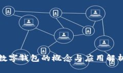 數(shù)字錢包的概念與應(yīng)用解