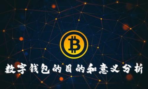 數(shù)字錢包的目的和意義分析