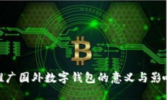 推廣國外數(shù)字錢包的意義