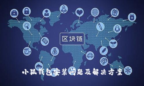 小狐錢包安裝問題及解決方案