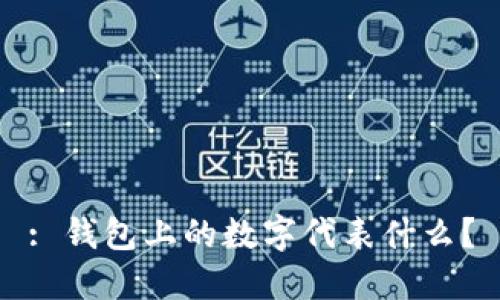 : 錢包上的數(shù)字代表什么？