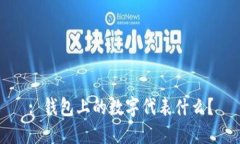 : 錢包上的數(shù)字代表什么？