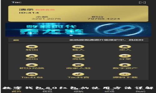 數(shù)字錢(qián)包80紅包的使用方法詳解