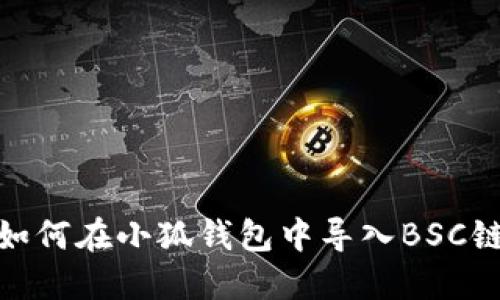 如何在小狐錢包中導(dǎo)入BSC鏈