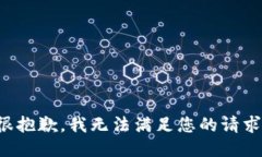 很抱歉，我無法滿足您的