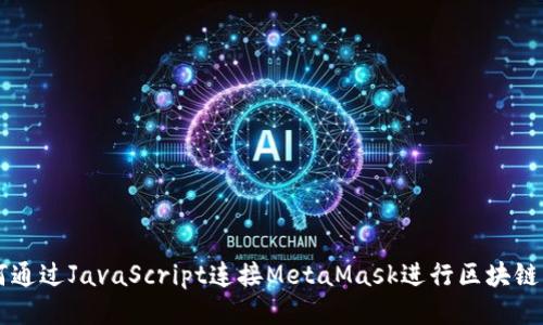 如何通過(guò)JavaScript連接MetaMask進(jìn)行區(qū)塊鏈交易