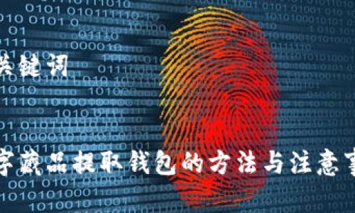 和關(guān)鍵詞


數(shù)字藏品提取錢包的方法與注意事項