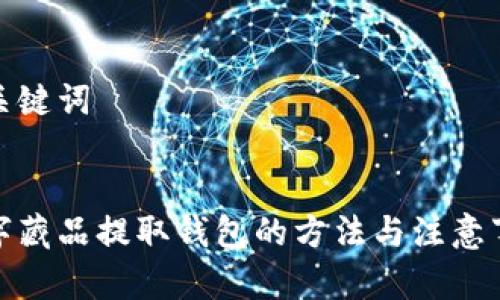 和關(guān)鍵詞


數(shù)字藏品提取錢包的方法與注意事項