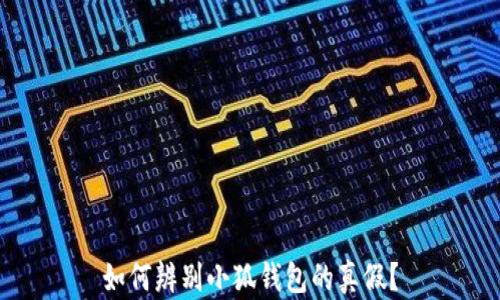 
如何辨別小狐錢包的真假？