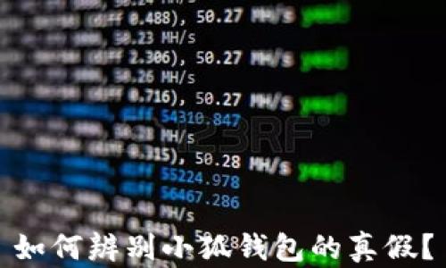 
如何辨別小狐錢包的真假？