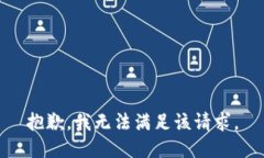 抱歉，我無法滿足該請求