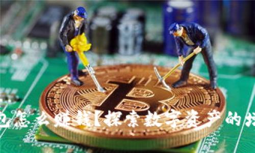 加密錢包怎么賺錢？探索數(shù)字資產(chǎn)的增值之道