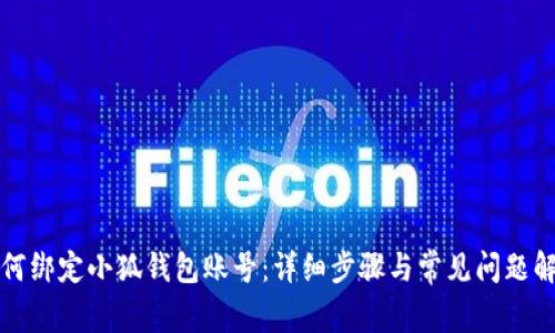 如何綁定小狐錢包賬號(hào)：詳細(xì)步驟與常見問題解答