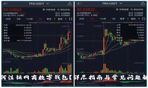 如何注銷網(wǎng)商數(shù)字錢包？詳盡指南與常見問題解答