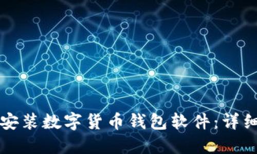 如何安裝數(shù)字貨幣錢包軟件：詳細(xì)指南
