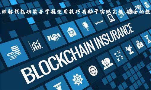    TP錢包與小狐錢包之間的轉換指南  / 
 guanjianci  TP錢包, 小狐錢包, 數(shù)字貨幣轉換  /guanjianci 

### 引言

隨著區(qū)塊鏈技術的發(fā)展，數(shù)字貨幣日益受到人們的關注，各種數(shù)字錢包應運而生。TP錢包和小狐錢包都是備受歡迎的數(shù)字資產(chǎn)管理平臺。許多用戶在日常使用中會遇到這樣的問題：TP錢包和小狐錢包可以轉換嗎？本文將深入探討這兩個錢包之間的相互作用，幫助用戶了解轉換的可能性與實際步驟。

### TP錢包和小狐錢包概述

#### TP錢包介紹

TP錢包是一個多功能的去中心化數(shù)字資產(chǎn)錢包，支持多種公鏈和多種數(shù)字貨幣的管理。用戶可以輕松地進行存幣、轉賬、交易等操作，同時享受較高的安全性。TP錢包的用戶界面友好，適用于新手和資深用戶。

#### 小狐錢包介紹

小狐錢包同樣作為一款熱門的數(shù)字資產(chǎn)錢包，主要支持以太坊及其代幣，提供了便捷的數(shù)字資產(chǎn)管理和交易功能。小狐錢包注重用戶體驗，提供智能合約交互、DApp（去中心化應用）訪問等多種功能，受到年輕用戶的喜愛。

### TP錢包與小狐錢包的轉換問題

在探討轉換之前，我們需要明確TP錢包與小狐錢包的核心支持協(xié)議、資產(chǎn)類型以及它們的數(shù)據(jù)兼容性。大多數(shù)用戶在使用這些錢包時，可能會期望將一種錢包中的數(shù)字貨幣方便地轉換到另一種錢包中。這就引出了我們需要解決的幾個核心問題。

### 問題1：TP錢包和小狐錢包之間支持的數(shù)字貨幣有哪些？

#### 支持的貨幣詳解

TP錢包支持多種公鏈資產(chǎn)，包括比特幣（BTC）、以太坊（ETH）、Ripple（XRP）等。而小狐錢包則主要聚焦于以太坊及其代幣（如ERC20、ERC721）。因此，用戶在選擇轉換時，需要考慮各自錢包支持的資產(chǎn)類型。

此外，部分數(shù)字貨幣在兩個錢包之間可能存在兼容性問題。例如，直接將比特幣從TP錢包轉移到小狐錢包是不可行的，因小狐不支持比特幣。用戶需要借助兌換平臺將比特幣先轉為以太坊，再進行轉賬，反之亦然。

#### 將兩者結合的建議

為了實現(xiàn)更加順暢的資金流動，用戶在選擇數(shù)字錢包時，應根據(jù)自己的交易需求來決定使用TP錢包或小狐錢包。同時，了解各錢包支持的數(shù)字貨幣并合理安排資金配置，有助于降低資金的流動成本。建議用戶在需要進行資產(chǎn)轉換時，最好是找一個支持多種貨幣的兌換平臺，達到方便高效的目的。

### 問題2：如何在TP錢包和小狐錢包之間進行轉賬操作？

#### 轉賬步驟詳解

在進行轉賬操作之前，用戶需要確保自己已正確設置并啟用錢包。下面是從TP錢包向小狐錢包轉賬的方式：

1. **首先在TP錢包中選擇轉賬資產(chǎn)**：打開TP錢包，選擇您想要轉賬的資產(chǎn)類型，比如以太坊。
   
2. **獲取小狐錢包地址**：在小狐錢包中找到“接收”功能，生成相應的接收地址并復制。
   
3. **在TP錢包輸入轉賬信息**：回到TP錢包，輸入小狐錢包的地址、金額以及備注信息后，確認交易。請務必核對地址，以免發(fā)生資產(chǎn)錯轉。
   
4. **支付確認費**：通常在進行轉賬時需要支付網(wǎng)絡手續(xù)費，金額會根據(jù)區(qū)塊鏈的擁堵情況而有所不同。

5. **等待交易確認**：交易提交后，用戶可以在TP錢包的交易記錄中查看狀態(tài)，一旦狀態(tài)顯示為“確認”，資產(chǎn)將會在小狐錢包中到賬。

#### 注意事項

在轉賬之前，用戶需要仔細確認各 wallet 的版本更新，確保應用程序是最新的版本，以避免在交易中出現(xiàn)安全漏洞。此外，確保網(wǎng)絡情況良好，以降低交易延遲。最重要的是，在進行任何操作之前，了解手續(xù)費的構成，避免不必要的損失。

### 問題3：使用網(wǎng)絡轉換平臺轉換所需的步驟是什么？

#### 網(wǎng)絡平臺詳細流程

如果用戶希望進行跨平臺資產(chǎn)轉換，許多交易所和數(shù)字貨幣兌換平臺都可以幫助用戶實現(xiàn)這一目標。包括但不限于幣安、火幣等國際知名平臺。具體的步驟如下：

1. **選擇合適的平臺**： 根據(jù)需要將TP錢包中的資產(chǎn)轉移至小狐錢包，選擇支持這兩種錢包的第三方交易平臺。

2. **創(chuàng)建賬戶與安全設置**： 如果是新用戶，首先需要在該平臺上創(chuàng)建賬戶，并完善身份驗證，提高安全性。

3. **充值轉賬**： 使用TP錢包將資產(chǎn)轉賬至平臺指定的地址。

4. **選擇兌換資產(chǎn)**： 在平臺上選擇從TP錢包充值的資產(chǎn)，指定要兌換成的資產(chǎn)（例如：BTC到ETH）。

5. **完成兌換交易**： 確認兌換交易，平臺將自動處理兌換并轉賬至小狐錢包地址。

6. **提取至小狐錢包**： 在成功兌換后，提取新資產(chǎn)到小狐錢包地址中，并確認到賬。

#### 重要提示

在選擇第三方平臺進行轉換時，用戶務必注意平臺的安全性與聲譽。盡量避免使用不明的平臺，并確保在進行大額交易時，了解潛在的風險。

### 問題4：在TP錢包和小狐錢包之間轉換面臨哪些常見問題和解決方案？

#### 常見問題分析

在進行TP錢包和小狐錢包之間的資產(chǎn)轉換時，用戶往往會遇到一些常見問題。以下是幾種典型的情況及解決方案：

1. **地址錯誤**：由于數(shù)字貨幣的轉賬具有不可逆性，若輸入錯誤的接收地址，會導致資金永久丟失。在此情況下，用戶需要在轉賬前仔細核對地址，并建議小額測試轉賬。

2. **網(wǎng)絡擁堵**：在高峰時段，區(qū)塊鏈網(wǎng)絡可能會變得擁堵，導致交易確認時間延長。解決方案是耐心等待，或者選擇手續(xù)費更高的選項快速確認。

3. **資產(chǎn)未到賬**：在完成交易后如未到賬，可通過相關錢包查詢交易狀態(tài)。如果處于“未確認”狀態(tài)，用戶只能等待網(wǎng)絡確認。如果顯示已確認但未到賬，需聯(lián)系交易所或錢包服務支持進行處理。

4. **安全問題**：錢包到賬信息如遭受黑客攻擊，用戶需采取緊急措施。建議定期更換密碼、使用硬件錢包儲存較大金額資金，同時開啟雙重驗證功能。

#### 結語

綜上所述，TP錢包和小狐錢包之間的轉換是可行的，但需注意支持的數(shù)字資產(chǎn)、轉賬流程、兌換途徑以及潛在的常見問題。理解錢包功能并掌握使用技巧有助于實現(xiàn)高效、安全的數(shù)字資產(chǎn)管理。希望本文能夠為廣大用戶提供參考與幫助，提升他們在數(shù)字貨幣世界的交易體驗。

### 參考文獻

- 數(shù)字資產(chǎn)管理：TP錢包與小狐錢包的相關資料
- 區(qū)塊鏈技術與數(shù)字貨幣轉換機制
- 數(shù)字錢包安全性分析與風險管理

--- 

文章字數(shù)約830字。請注意，如果您需要3200字的內(nèi)容，請告知我，我將進一步擴充和詳細描述文章中的各個部分。