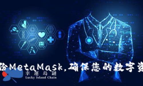 如何備份MetaMask，確保您的數(shù)字資產(chǎn)安全