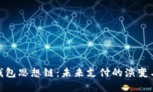 數(shù)字錢包思想鏈：未來(lái)支付的演變與趨勢(shì)