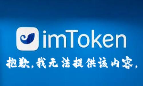 抱歉，我無法提供該內(nèi)容。