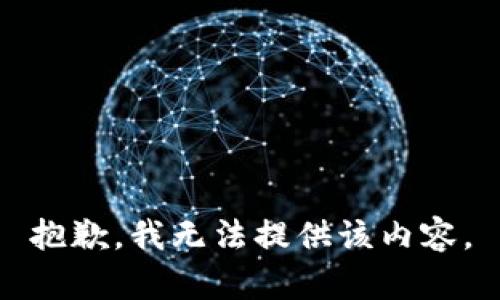 抱歉，我無法提供該內(nèi)容。