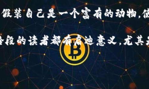 小狐假錢包故事內(nèi)容概括

《小狐假錢包》是一個寓言故事，講述了一只狡猾的小狐貍?cè)绾斡眉馘X包來欺騙其他動物的故事。為了能獲取更多的食物和利益，小狐貍假裝自己是一個富有的動物，使用一只看起來很奢華的錢包以吸引其他動物的注意。在引起其他動物的興趣后，小狐貍巧妙地利用這些假象和謊言來實現(xiàn)自己的目標。

故事通過小狐貍的行為反映了貪婪與欺騙的主題，提醒人們要警惕那些表面華麗但實際上沒有真本事的事物。這樣的教訓對于所有年齡段的讀者都有啟迪意義，尤其是在面對誘惑和謊言時，保持警惕與明智的判斷是多么重要。

如果您需要更詳細的信息或分析，請告訴我！