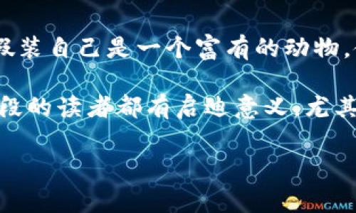 小狐假錢包故事內(nèi)容概括

《小狐假錢包》是一個寓言故事，講述了一只狡猾的小狐貍?cè)绾斡眉馘X包來欺騙其他動物的故事。為了能獲取更多的食物和利益，小狐貍假裝自己是一個富有的動物，使用一只看起來很奢華的錢包以吸引其他動物的注意。在引起其他動物的興趣后，小狐貍巧妙地利用這些假象和謊言來實現(xiàn)自己的目標。

故事通過小狐貍的行為反映了貪婪與欺騙的主題，提醒人們要警惕那些表面華麗但實際上沒有真本事的事物。這樣的教訓對于所有年齡段的讀者都有啟迪意義，尤其是在面對誘惑和謊言時，保持警惕與明智的判斷是多么重要。

如果您需要更詳細的信息或分析，請告訴我！