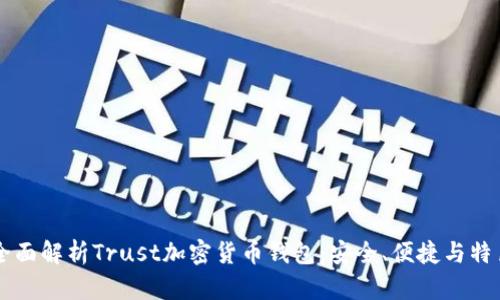 全面解析Trust加密貨幣錢包：安全、便捷與特色