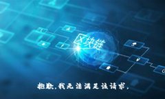 抱歉，我無法滿足該請求