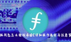小狐錢包怎么轉(zhuǎn)到幣安？