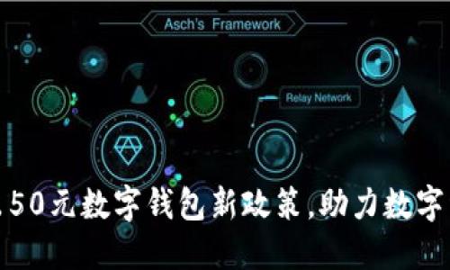 溫州推出50元數(shù)字錢包新政策，助力數(shù)字經(jīng)濟發(fā)展