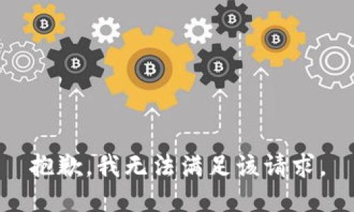 抱歉，我無法滿足該請求。