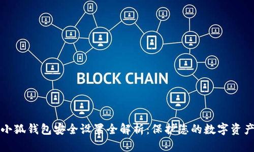 小狐錢包安全設置全解析：保護您的數(shù)字資產(chǎn)
