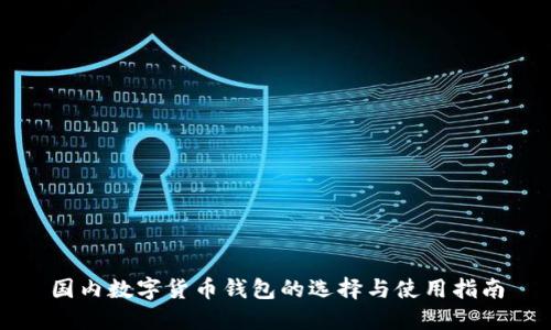 國(guó)內(nèi)數(shù)字貨幣錢(qián)包的選擇與使用指南