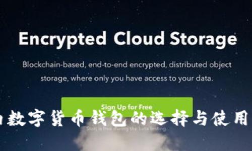 國(guó)內(nèi)數(shù)字貨幣錢(qián)包的選擇與使用指南