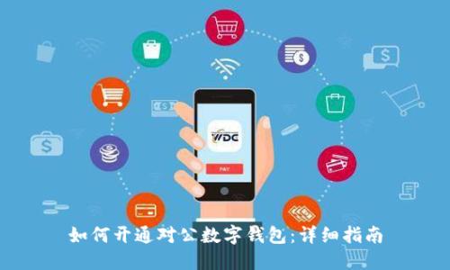 如何開通對公數(shù)字錢包：詳細指南