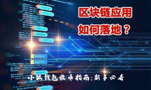 小狐錢(qián)包收幣指南：新手必看
