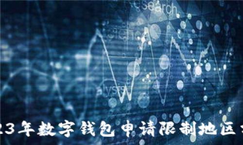   
2023年數(shù)字錢包申請(qǐng)限制地區(qū)分析