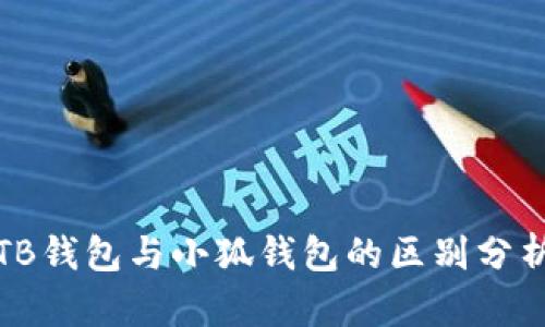 TB錢(qián)包與小狐錢(qián)包的區(qū)別分析