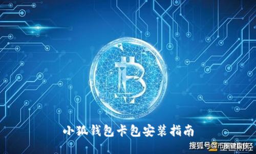 小狐錢包卡包安裝指南